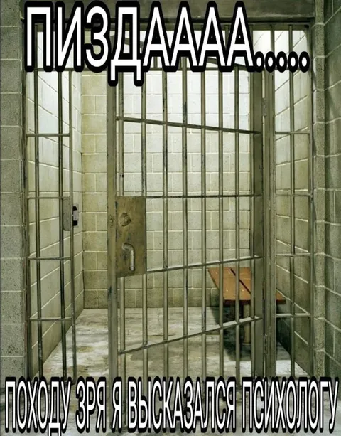 Пизда, зря высказался психологу