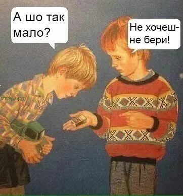 А шо так мало?