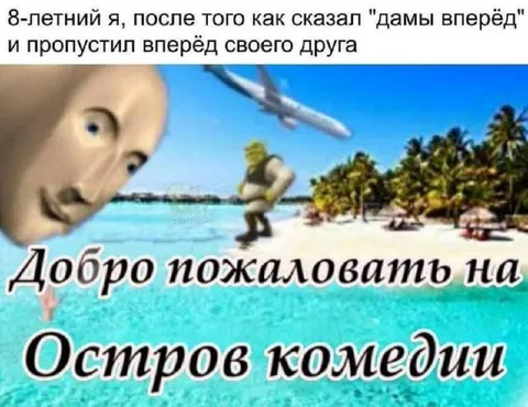 Остров комедии после фразы «дамы вперёд»