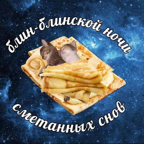 Блин-блинской ночи и сметанных снов