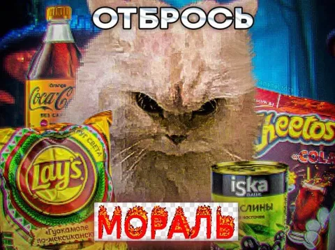 Отбрось мораль