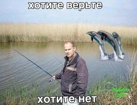 Хотите верьте хотите нет