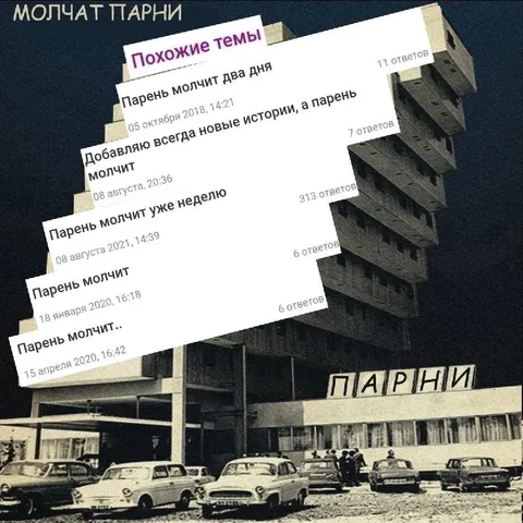 Парни молчат уже неделю