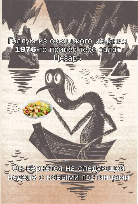 Голлум с салатом Цезарь