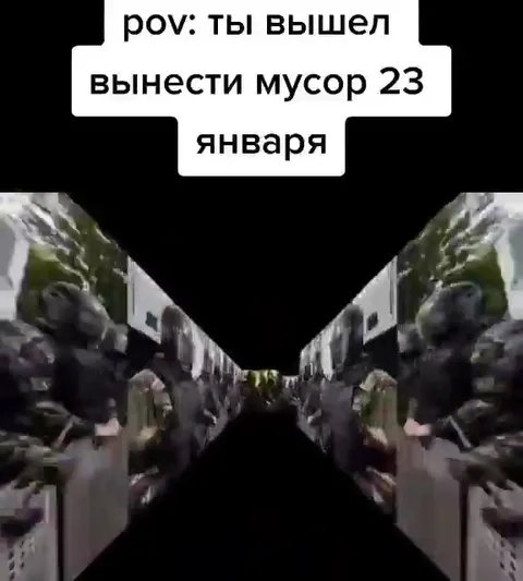 Вынести мусор 23 января