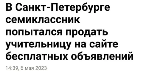 Семиклассник продаёт учительницу