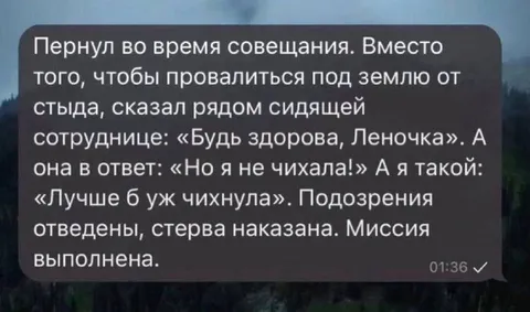 Пернул на совещании и отмазался