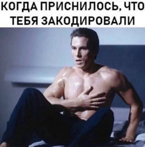 Когда приснилось, что тебя закодировали