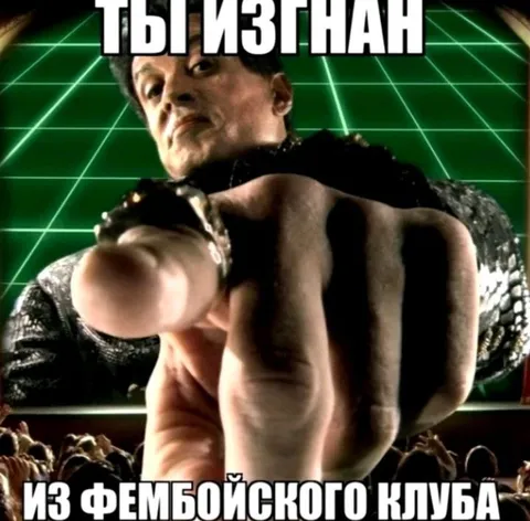 Ты изгнан из фембойского клуба