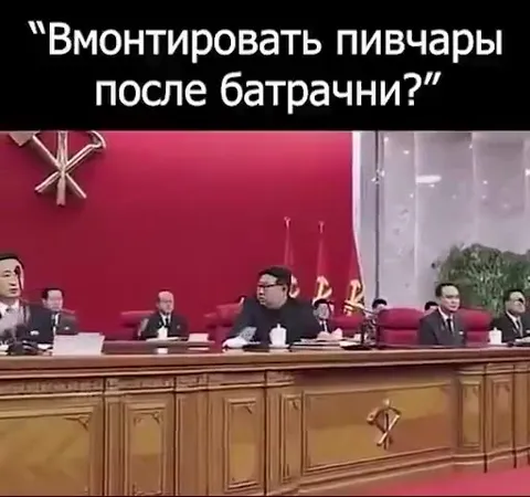 Вмонтировать пивчары после батрачни