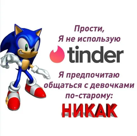 Соник знакомится по-старому