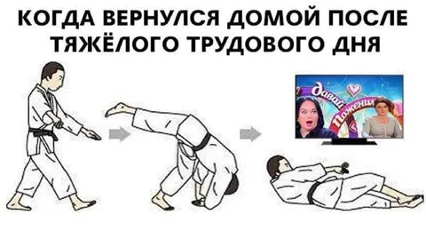 Вернулся домой после работы