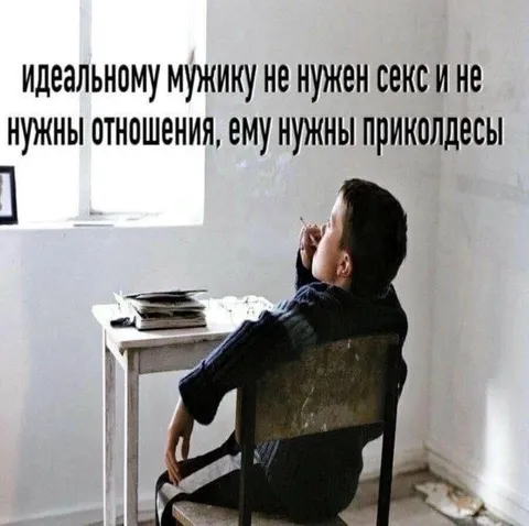 Идеальному мужику нужны приколдеcы
