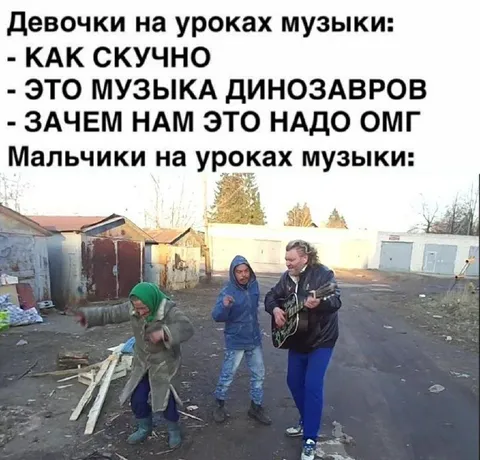 Мальчики на уроках музыки
