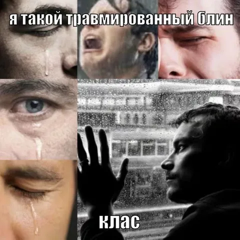 Я такой травмированный блин
