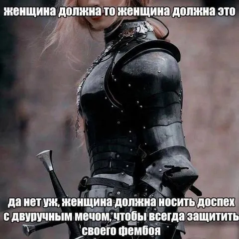 Женщина должна носить доспех