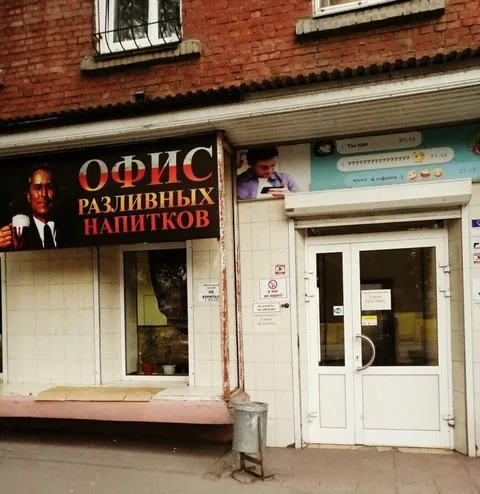 Офис разливных напитков