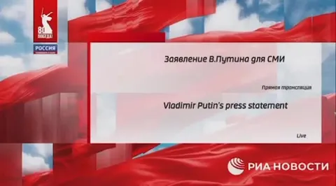 Заявление Путина всё ещё в эфире