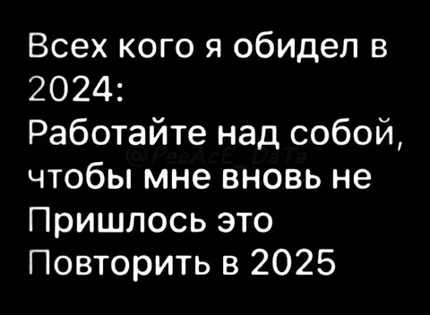 Работайте над собой в 2025