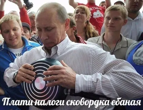 Плати налоги, сковородка ебаная