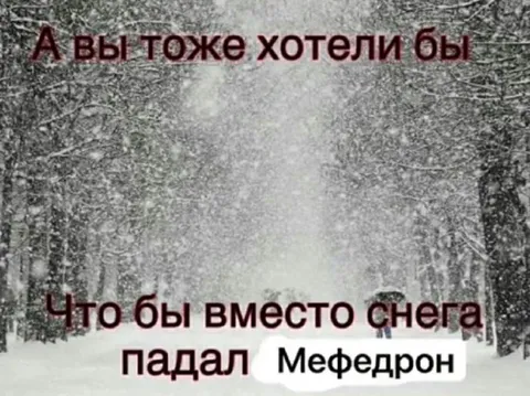 Мефедрон вместо снега