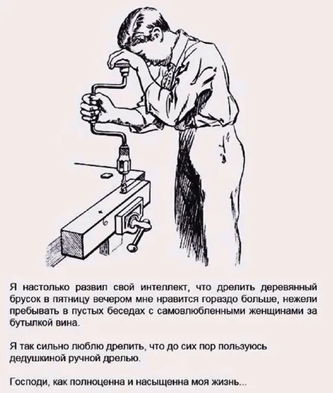 Интеллектуал и ручная дрель