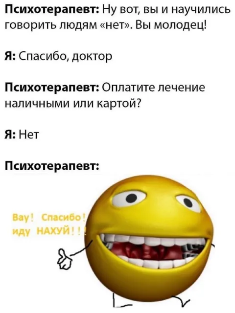 Научился говорить «нет» психотерапевту