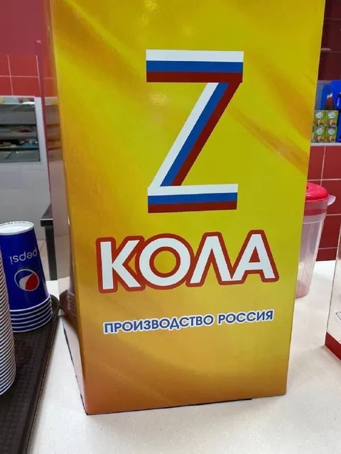 Кола российского производства