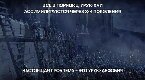 Урук-хаи через три поколения