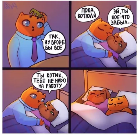 Котик, тебе не надо на работу