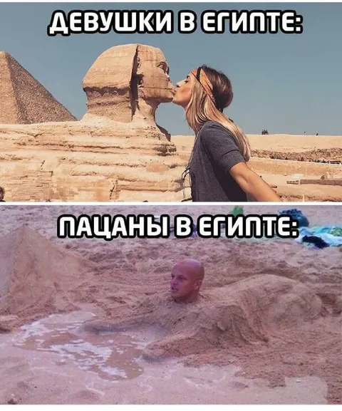 Девушки и пацаны в Египте