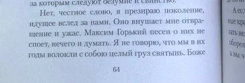 Я презираю поколение вслед за нами