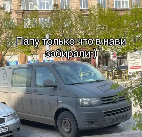 Папу забрали в нави
