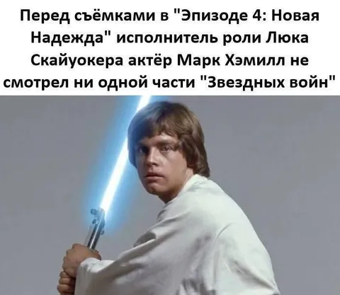 Люк Скайуокер не смотрел Звёздные войны