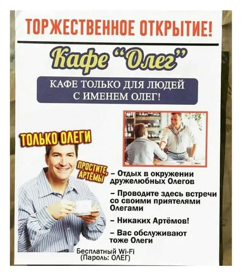 Кафе только для Олегов