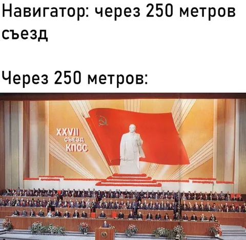 Навигатор ведёт на съезд КПСС
