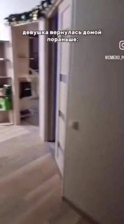 Девушка вернулась домой пораньше