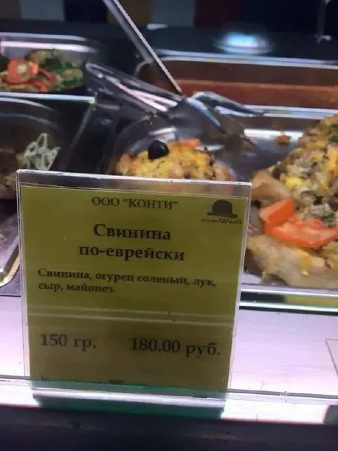 Свинина по-еврейски