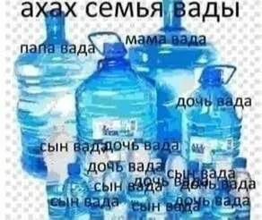 Ахах семья воды