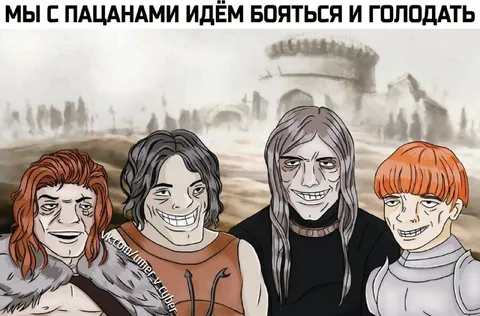 Мы с пацанами бояться и голодать