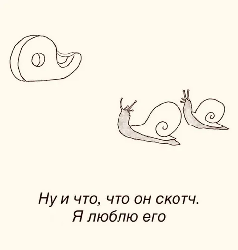 Ну и что, что он скотч