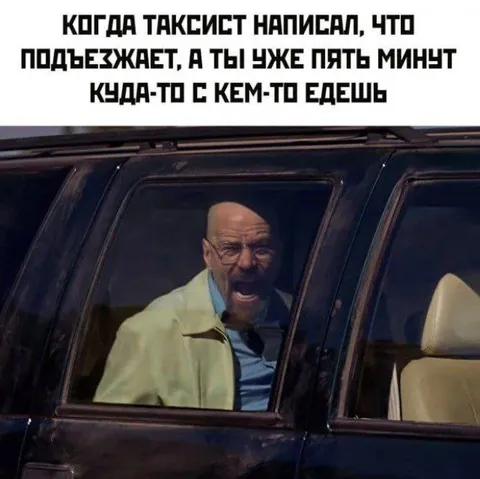 Таксист написал, что подъезжает
