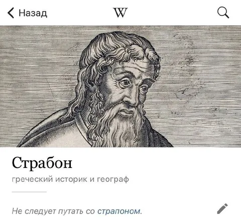 Страбон и стропон