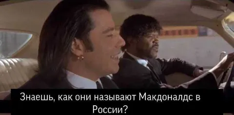 Как называют Макдоналдс в России