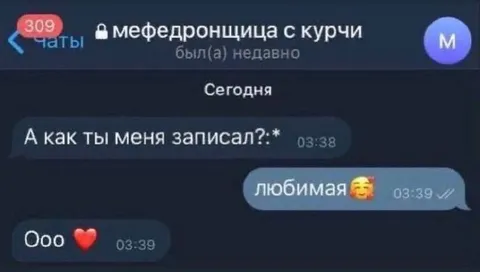Записал как любимую