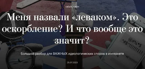 Меня назвали леваком