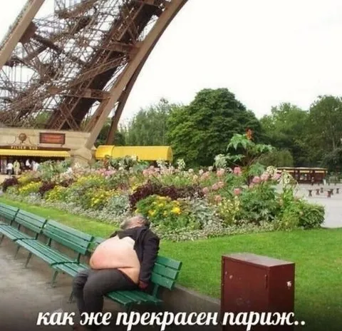 Как же прекрасен Париж