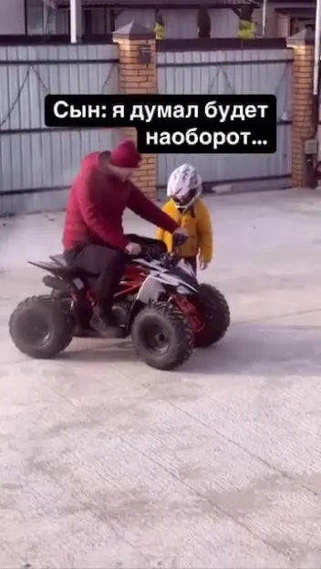 Сын думал будет наоборот
