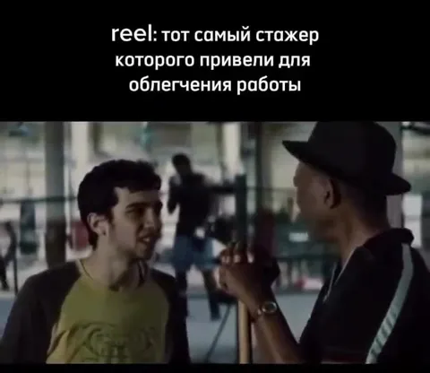 Стажер для облегчения работы