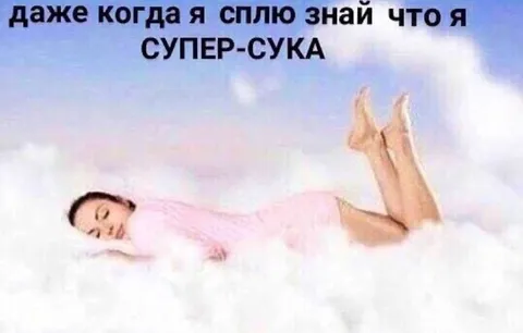 Даже во сне супер-сука